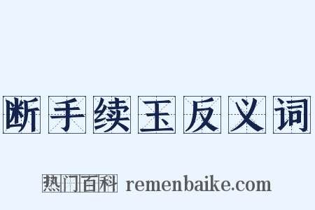 断手续玉反义词是什么意思的图片